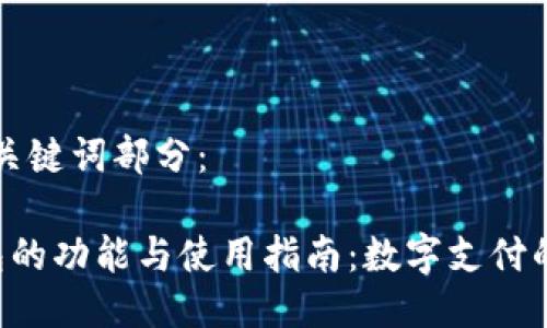 以及关键词部分：

e钱包的功能与使用指南：数字支付的未来