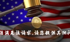 抱歉，我无法满足该请求，请您提供其他问题或