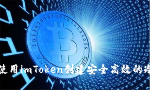 如何使用imToken创建安全高效的冷钱包