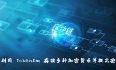 如何利用 TokenIm 存储多种加密货币并提高安全性