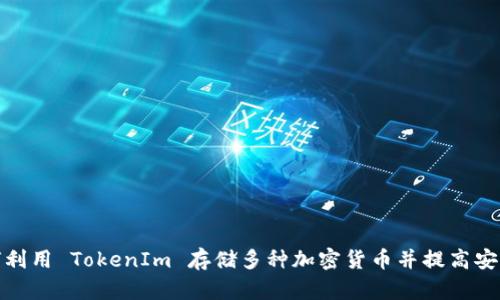 如何利用 TokenIm 存储多种加密货币并提高安全性