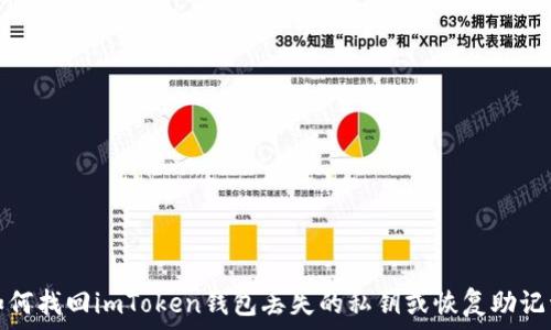  
如何找回imToken钱包丢失的私钥或恢复助记词