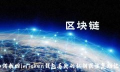   如何找回imToken钱包丢失的私钥或恢复助记词