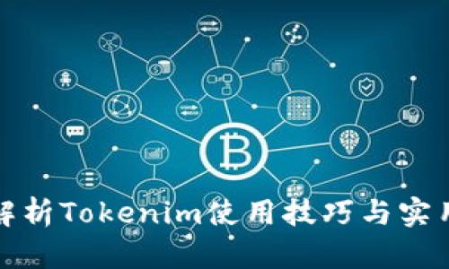 全面解析Tokenim使用技巧与实用教程