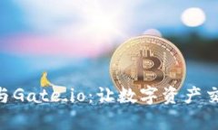 : 了解Tokenim与Gate.io：让数字资产交易变得更加简