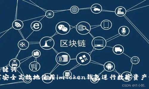 和关键词  
如何安全高效地使用imToken钱包进行数字资产管理