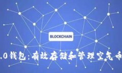 imToken 2.0钱包：有效存储和管理空气币的解决方案