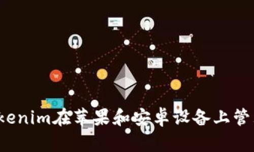 如何使用Tokenim在苹果和安卓设备上管理加密资产?