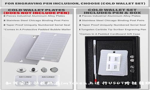 : 如何安全快捷地在imToken上进行USDT跨链转账