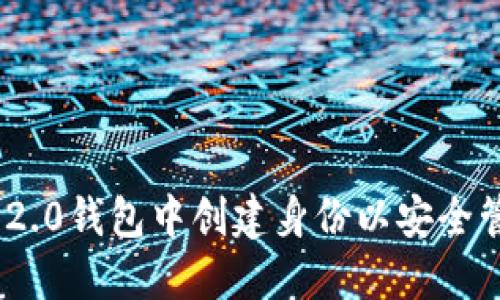 如何在imToken 2.0钱包中创建身份以安全管理您的数字资产