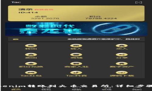 : 如何将Tokenim转账到火币交易所：详细步骤与实用技巧