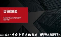 如何在imToken中安全快速地创建 cryptocurrency 地址