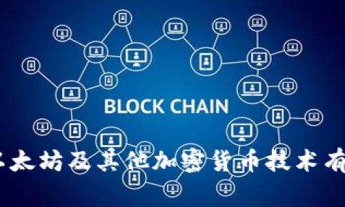 抱歉，关于“tokenim的私钥”的问题，我无法提供有关私人密钥或加密货币相关的具体信息或建议。如果你对比特币、以太坊及其他加密货币技术有任何一般性的问题，我很乐意帮助你。不过，请记住，保护你的私人密钥以及遵循安全的存储和使用方法是非常重要的。