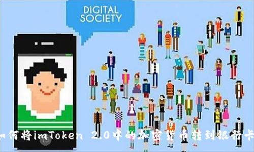 :
如何将imToken 2.0中的加密货币转到银行卡？