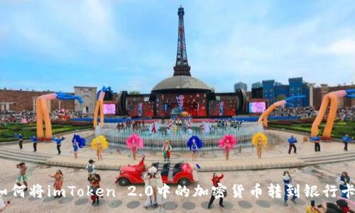 :
如何将imToken 2.0中的加密货币转到银行卡?