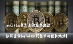 imtoken钱包查询授权地址如何查询imToken钱包中的授