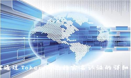 如何通过Tokenim进行实名认证的详细指南