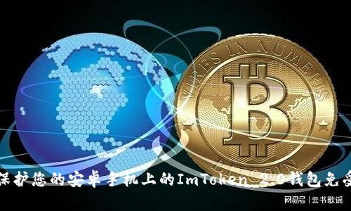 如何保护您的安卓手机上的ImToken 2.0钱包免受盗窃