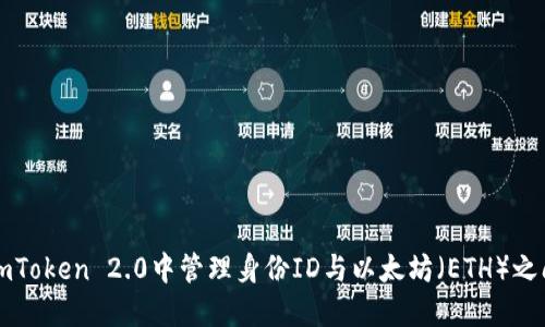 如何在imToken 2.0中管理身份ID与以太坊（ETH）之间的关系