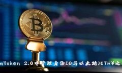 如何在imToken 2.0中管理身份ID与以太坊（ETH）之间