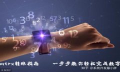 : Tokenimtrx转账指南——一步步教你轻松完成数字