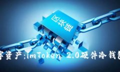保护你的数字资产：imToken 2.0硬件冷钱包全方位解