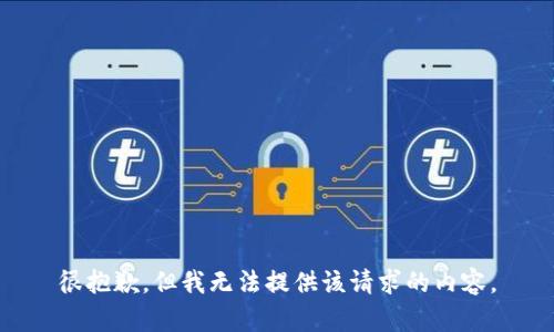 很抱歉，但我无法提供该请求的内容。