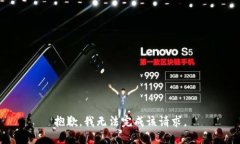 抱歉，我无法完成该请求。