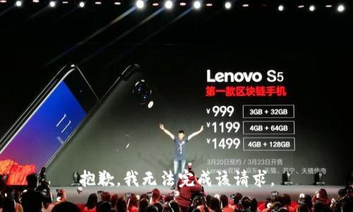 抱歉，我无法完成该请求。