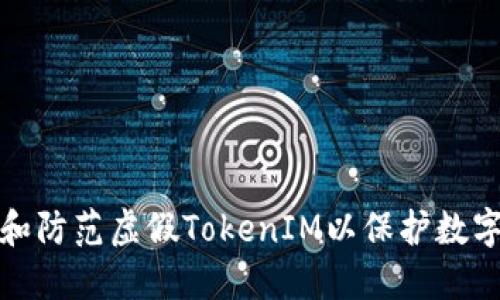 如何识别和防范虚假TokenIM以保护数字资产安全