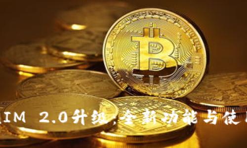 TokenIM 2.0升级：全新功能与使用指南