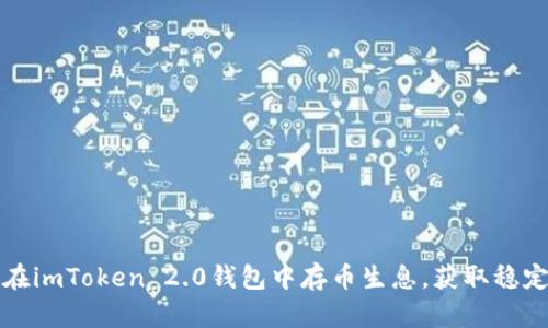 如何在imToken 2.0钱包中存币生息，获取稳定收益