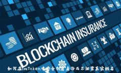  如何在imToken中安全创建身份而不泄露真实姓名