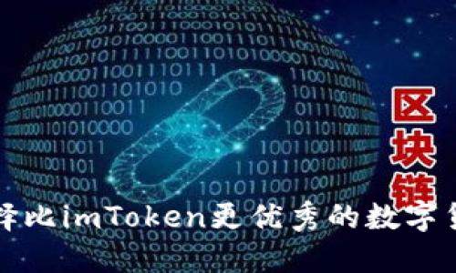 如何选择比imToken更优秀的数字货币钱包