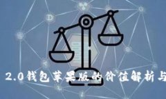 imToken 2.0钱包苹果版的价值解析与应用探索