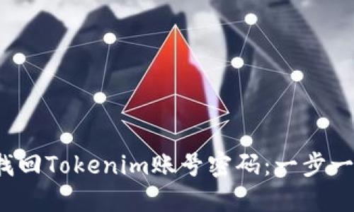  如何找回Tokenim账号密码：一步一步详解