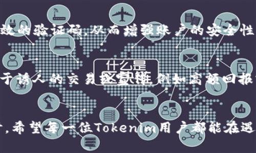   如何恢复丢失的Tokenim账户访问权限?  / 
 guanjianci Tokenim, 账户恢复, 加密货币 /guanjianci 

引言
在数字货币和加密货币愈发流行的今天，Tokenim作为一种创新的数字资产管理平台，已经吸引了大量用户。然而，随着时间的推移，许多用户可能面临账户访问权限丢失的问题。遗忘密码或助记词、设备丢失或被盗等情况，都会导致用户无法访问其Tokenim账户。本文将围绕如何有效恢复Tokenim账户展开讨论，提供详细的解决方案以及常见问题的解答，帮助用户能够顺利找回账户，以便继续参与数字资产的投资与管理。

一、Tokenim账户恢复的常见方法
恢复Tokenim账户主要可以通过以下几种方式：
1. strong使用助记词恢复：/strongTokenim在用户创建账户时，会生成一个助记词，它是用来恢复账户的有效工具。如果用户忘记了密码，但仍然保留助记词，可以通过助记词来恢复账户。使用助记词恢复的步骤如下：
ul
    li打开Tokenim应用或官方网站，点击“找回账户”或“恢复账户”选项。/li
    li按顺序输入助记词，确保每个单词的拼写和顺序都正确。/li
    li设置一个新的密码，确保密码复杂且安全。/li
    li成功恢复账户后，请立即记录助记词和新密码，并妥善保管。/li
/ul
2. strong联系Tokenim客服：/strong如果用户无法使用助记词恢复账户，或者助记词也已经遗失，可以考虑直接联系Tokenim的客服团队。通过提供相关身份验证信息，客服通常会协助用户恢复账户。用户在联系时需要提供的信息包括：
ul
    li注册时使用的邮箱地址。/li
    li可能的账户创建日期。/li
    li最后一次登录的时间。/li
/ul
请注意，客服恢复账户的时间可能会因请求量的多少而有所不同。

二、重要性与风险防范
对于Tokenim用户而言，确保账户安全是尤为重要的。遗忘密码或助记词不仅会造成资产的损失，还可能导致无法进行进一步的交易。因此，在日常使用Tokenim时，用户应采取一些预防措施：
ul
    li定期备份助记词，并将其保存在安全的地方，例如加密的云存储或密码管理器中。/li
    li启用两步验证，增加账户安全性，防止未授权的访问。/li
    li确保手机或设备的安全，定期更新操作系统和应用程序，以抵御潜在的网络攻击。/li
/ul
这些措施可以显著降低账户被黑客攻击或密码丢失的风险。

三、如何避免遗忘Tokenim账户的相关信息
为了避免未来发生类似问题，用户可以采取一些策略来管理和保存账户信息：
ul
    li使用密码管理器，可以将所有账户信息和密码集中管理，且大多数密码管理器都提供强加密保护。/li
    li定期更换账户密码，并记录每次更换的日期和新密码，以便追踪。/li
    li在安全的地方像个人保险箱等存放纸质备份，并使用防火、防水的材料保护备份文件。/li
/ul
通过这些策略，用户能够更好地管理Tokenim账户，减少遗失风险的可能性。

四、可能面临的信息安全问题
在使用Tokenim及其他加密货币平台时，用户很容易面临信息安全问题，其次进行有效的安全措施显得尤为重要。以下是用户可能面临的一些常见安全问题：
ul
    listrong账户被盗：/strong如果您的密码被破解，黑客可能会轻易访问您的账户，导致资产被盗。因此，强密码和两步验证是有效的防护方法。/li
    listrong社交工程攻击：/strong黑客可能通过假冒邮件或消息来获取用户的账户信息。用户需要谨慎处理可疑信息，切勿轻易分享账户信息。/li
    listrong恶意软件：/strong在使用Tokenim之前，确保您的设备没有安装恶意软件，定期进行安全扫描是良好的习惯。/li
/ul

五、常见问题解答

1. 如果我失去了助记词，还有什么方法可以恢复Tokenim账户吗？
失去助记词后，恢复账户的难度会大大增加，因为助记词是恢复Tokenim账户的唯一钥匙。一旦助记词丢失，用户几乎无法通过传统方法找回账户。然而，用户可以尝试联系Tokenim客服，提供所需信息，看看他们能否提供额外的帮助。在此过程中，确保向客服提供准确的信息，以便加快处理速度。

2. Tokenim是否提供保险保障？如果我的资产被盗，能否得到赔偿？
目前大多数加密货币平台，包括Tokenim，通常不提供账户被盗或丢失资产的保险保障。这是由于加密货币的去中心化特性，导致一旦资产丢失，很难进行追踪或追回。因此，用户在投资加密货币时需谨慎决策及进行资产管理，并采取措施保护账户安全，从源头上减少风险。

3. 如何确保Tokenim账户不被黑客攻击？
确保Tokenim账户不被黑客攻击，用户可以采取多种措施，包括：首先，运用复杂的密码，并定期更换。其次，开启两步验证，增加登录时的安全性。此外，用户必须确保设备的安全，安装防病毒软件，并保持其系统和应用的最新版本。最后，用户应定期监控账户活动，及时发现异常操作并采取行动。

4. 如果没有备用设备，如何进行Tokenim的双重验证？
如果没有备用设备，用户在启用双重验证时，可以选择使用应用程序，例如Google Authenticator或者其他基于时间的一次性密码（TOTP）生成工具。这类工具在无网络的情况下仍然能够生成有效的验证码，从而增强账户的安全性。此外，还可以考虑注册一个虚拟号码或云验证服务用于接收验证码。同时，在启用双重验证后，务必保留相应的恢复码，以便于在设备丢失或更换时恢复。

5. 如何识别和避免虚假Tokenim代理或钓鱼网站？
识别和避免虚假Tokenim代理或钓鱼网站，用户应采取一些谨慎的做法。首先，确保访问Tokenim的官方网站，在浏览器中检查URL是否正确，此外尽量通过官方推荐的渠道进行交易。其次，警惕过于诱人的交易或宣传，例如高额回报或低风险的投资承诺，多数情况下都是骗局。最后，注意查看社交媒体及论坛上的用户反馈，切勿轻易相信陌生邮件或信息中提供的链接或附件。保持警惕性是保护自己免受网络诈骗的重要措施。

结尾
恢复Tokenim账户虽然在某些情况下可能具有挑战性，但通过了解有效的恢复方法及采取必要的安全措施，用户能够更好地保护自身资产，确保数字货币的顺利使用。通过对上述问题的详细探讨，希望每一位Tokenim用户都能在遇到问题时，找到合适的解决方案。
