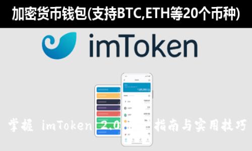 掌握 imToken 2.0：用户指南与实用技巧