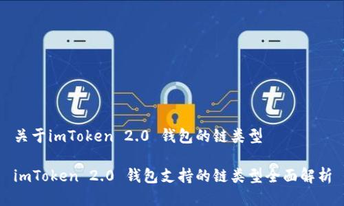 关于imToken 2.0 钱包的链类型

imToken 2.0 钱包支持的链类型全面解析