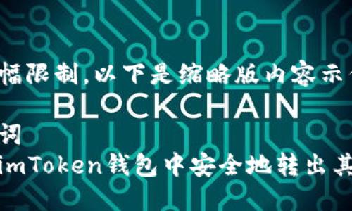 由于篇幅限制，以下是缩略版内容示例：

和关键词  
如何在imToken钱包中安全地转出其它币种