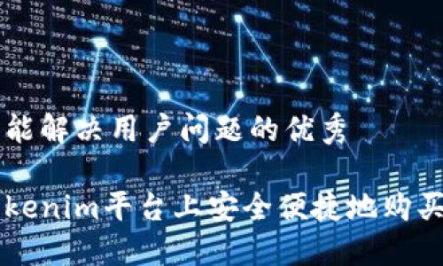 思考一个能解决用户问题的优秀

如何在Tokenim平台上安全便捷地购买数字货币