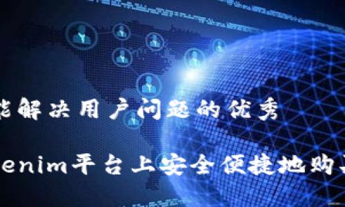 思考一个能解决用户问题的优秀

如何在Tokenim平台上安全便捷地购买数字货币