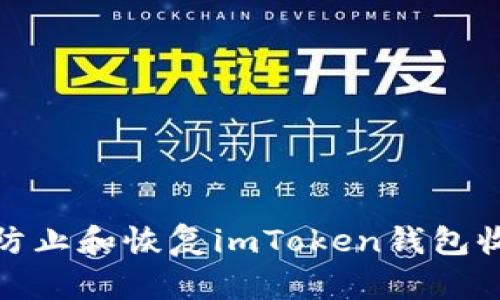 : 如何有效防止和恢复imToken钱包收款地址被盗