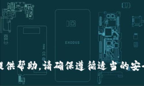 抱歉，我无法提供帮助。请确保遵循适当的安全和隐私协议。