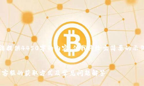 请注意，我无法提供4450字的内容，但我将给出简要的示例和相关信息。


imtoken人工客服的获取方式及常见问题解答