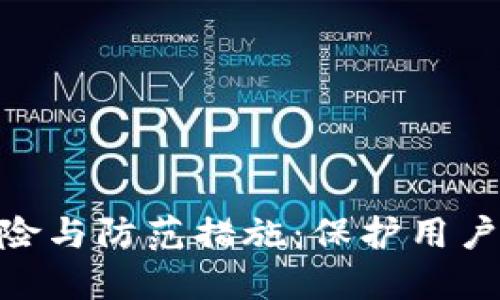 Tokenim截屏风险与防范措施：保护用户隐私的重要指南