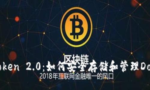imToken 2.0：如何安全存储和管理Doge币