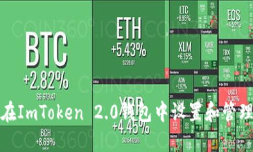 如何在ImToken 2.0钱包中设置和管理地址