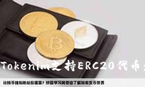 如何通过Tokenim支持ERC20代币：全面指南