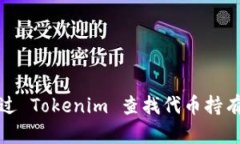 如何通过 Tokenim 查找代币持有者信息